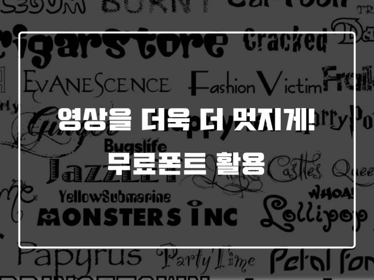  영상을 더욱 더 멋지게! 무료폰트 활용하는 법~