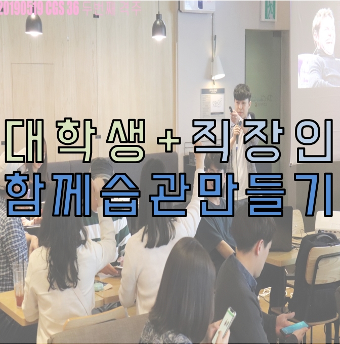  [습관잡기동아리 CGS] 대학생 동아리 & 직장인 동호회 36기 두번째 격주차 모임 자기개발 동아리