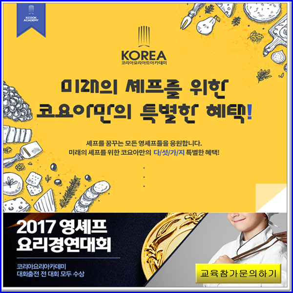  요리학원 찾으시면 코리아요리아트아카데미학원에서 시작하세요.