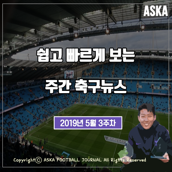  [:ASKA:] 2019년 5월 3주차, 쉽고 빠르게 보는 주간 축구 뉴스