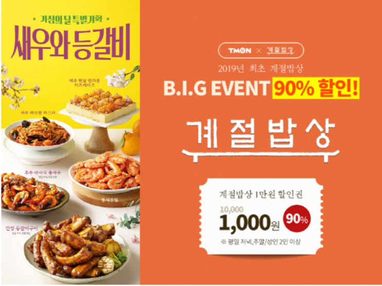  계절밥상 비~이~익~~~이벤트