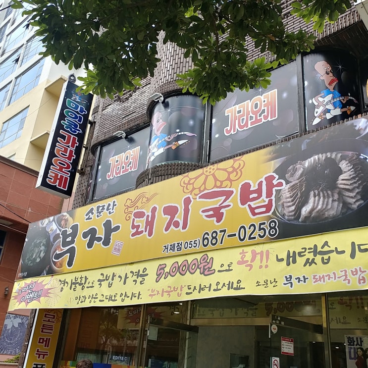  [거제/옥포] 소문난부자돼지국밥 솔직한 주관적 후기