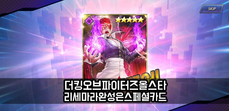  더 킹 오브 파이터즈 올스타 리세마라와 스페셜 스킬 카드