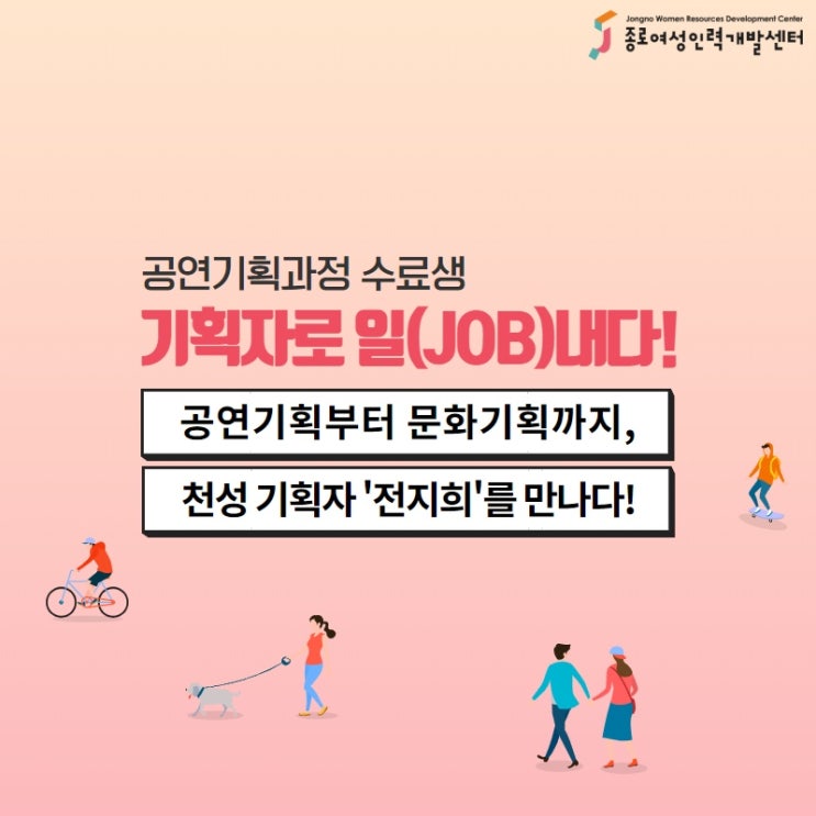  공연기획부터 문화기획까지, 천성 기획자 '전지희'를 만나다!