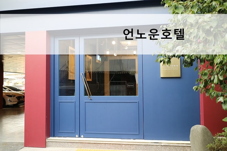  담양숙박  룸컨디션최고 모던하면서도 깨끗한 언노운호텔