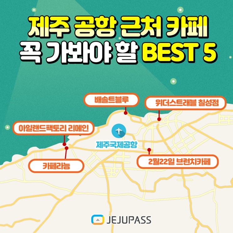  제주 공항 근처 카페 꼭 가봐야 할 BEST 5