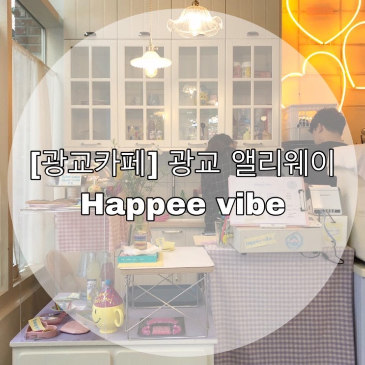 [광교 카페] 광교 앨리웨이 Happee vibe  해삐바이브