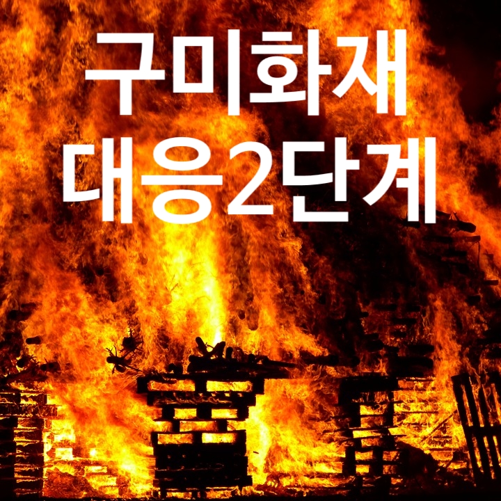 구미 화재 대응2단계 태성 블루하이테크 진성디스플레이 진영정밀 영진아스텍 전소