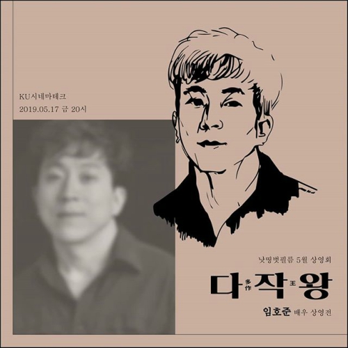  '아코'의 특별한 외출 #39. 낫띵벗필름 5월 상영회 : 다작왕 임호준 배우 상영전 GV (19.05.17)