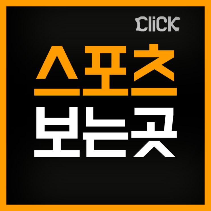  해외스포츠중계 꿀잼이네!