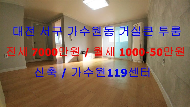  (대전 서구 가수원동) 가수원119센터인근에 있는 저렴한 가격으로 나온 거실큰 투룸이에요 ~ ^^(도배완료)