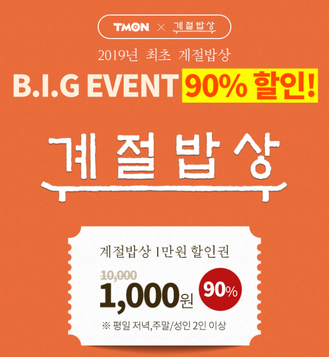  티몬X계절밥상, 1만원권 90% 할인 이벤트 진행