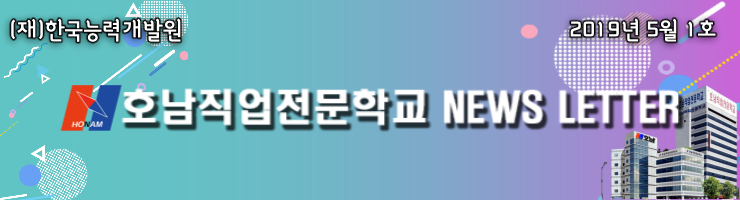  호남직업전문학교 NEWS LETTER - 2019년 5월 1호