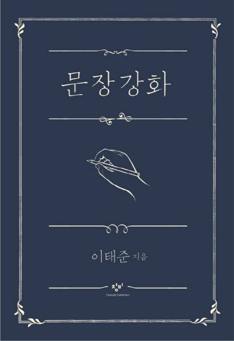  문장강화 (이태준) - 좋은 문장이 좋은 글을 만든다.