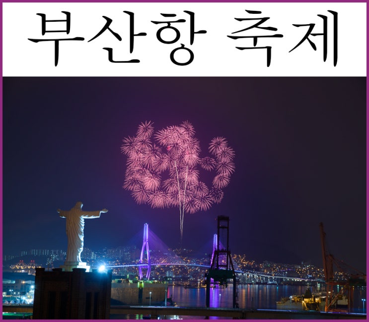  부산항축제 개막식 불꽃쇼에서부터 체험 프로그램까지 축제와 함께 즐기는 부산 바다여행