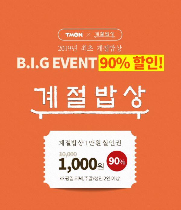 티몬 - 계절밥상 1000원 이벤트