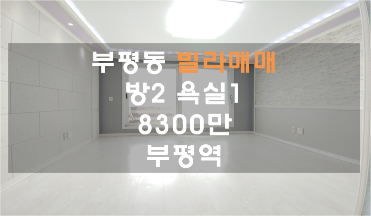  부평동빌라매매, 방2, 8300만, 부평최저가