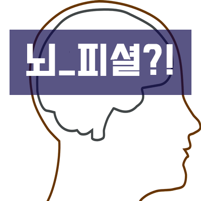  뇌피셜 뜻 // 제대로 알고 사용하자!