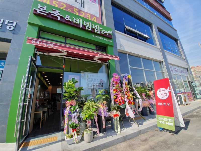 [군산음식점] 조촌동본죽 디오션점 OPEN 맛있는 죽&비빔밥 드시러오세용!^^*