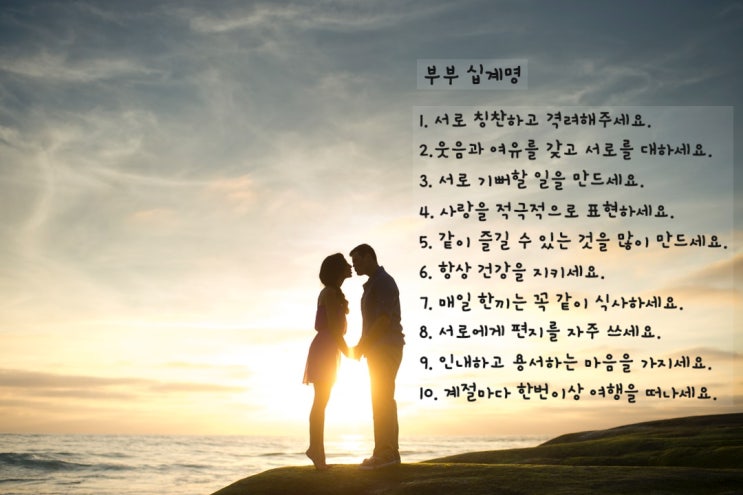  부부의 날 함께 읽어보는 부부 십계명