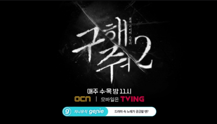  [다시보기] 구해줘2 5회6회 줄거리 재방송 몇부작 인물관계도