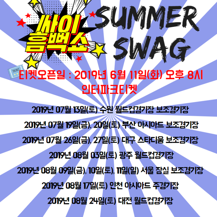  2019싸이흠뻑쇼 썸머스웩 티켓팅 방법 !