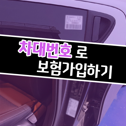  렌탈차량의 인수와 차대번호로 보험 가입하기