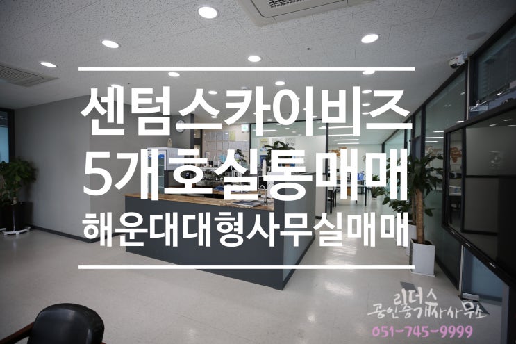  [센텀대형사무실] 센텀스카이비즈 매매 부산사무실 해운대사무실
