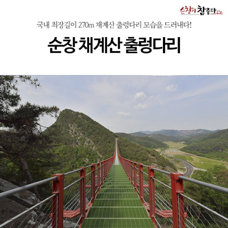  미리보는 순창군의 랜드마크, 국내 최장 길이 무주탑 현수교 채계산 출렁다리.