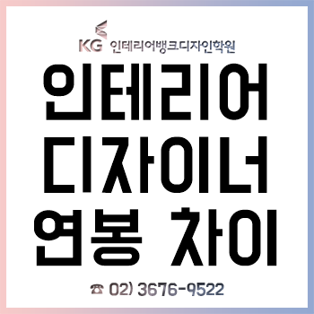 인테리어 디자이너 연봉 차이는? 실력>>>>>학력>자격증! 인테리어 디자이너 연봉 차이는? 실력>>>>>학력>자격증!