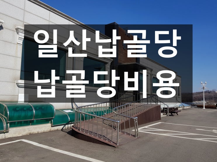 일산납골당 최고의 시설입니다~