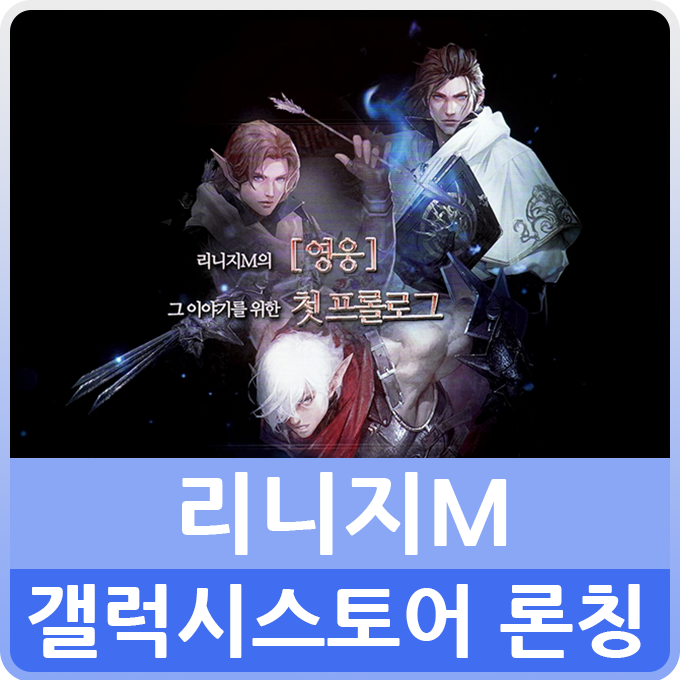  리니지M 2주년 리뷰 갤럭시스토어