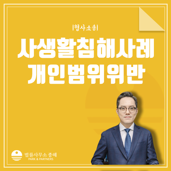 사생활 침해 사례, 다양한 범위로 개인권리침해 위반 처벌