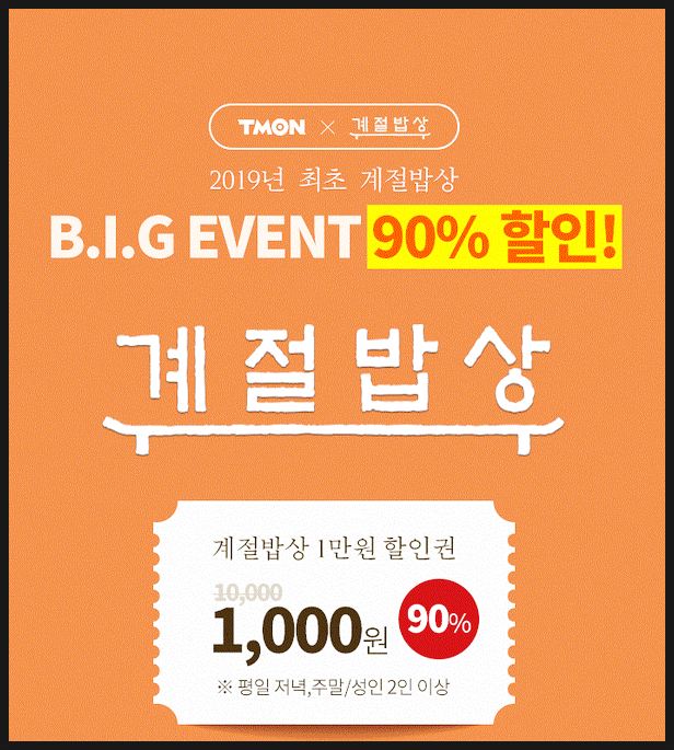  계절밥상 파격 할인 티몬과 함께하는 계절밥상 천원의 행복.