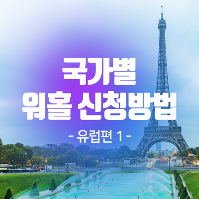  [워홀 정보] 각 국가별 워킹홀리데이 신청 정보 - 유럽편 1