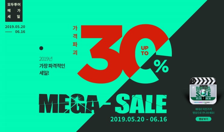  모두투어 초특가 2019년 메가세일 드디어 오픈!