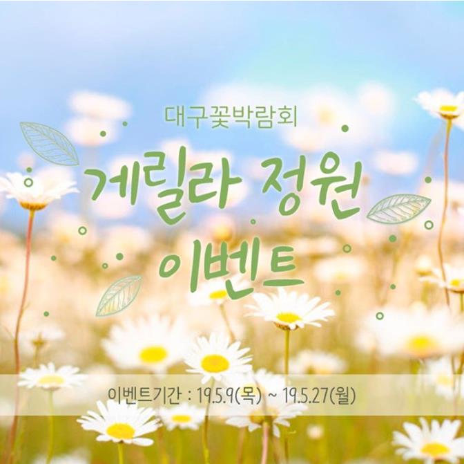  [두근두근 대구꽃박람회 D-11] 꽃박람회 부대행사 알아보기