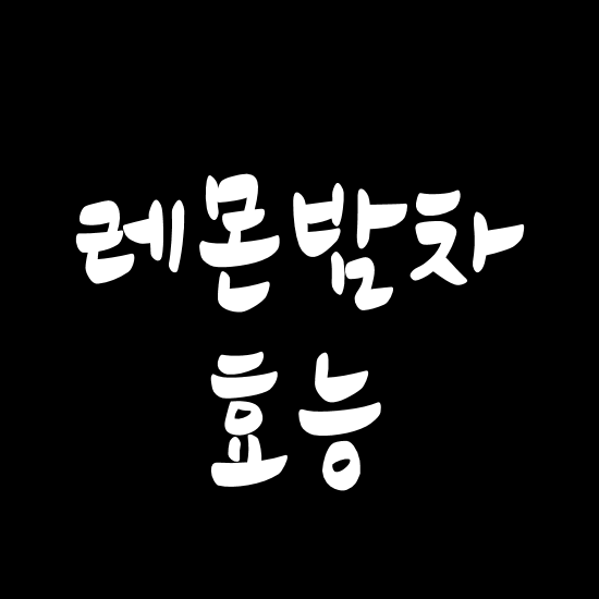  레몬밤차 효능 추출분말로 만들어 먹어용