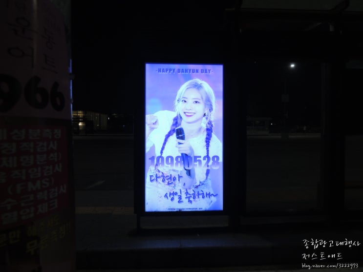 올림픽공원역 버스정류장광고 : 트와이스 다현 생일광고