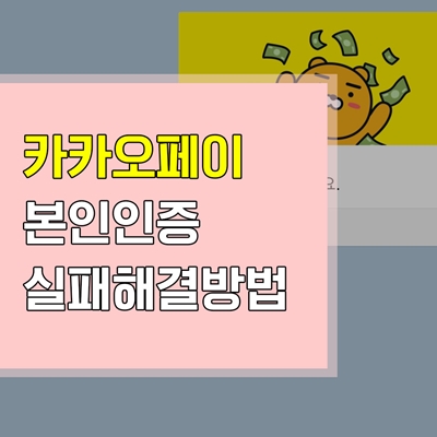  카카오페이 카카오톡 본인인증 오류 해결방법은?겪어보니 화난다..