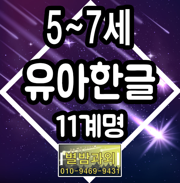 5세 6세 7세 유아 한글떼기에 가장 기초요건 알아보기