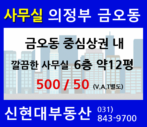  금오동사무실 의정부사무실 깔끔한 12평 500/50 [금오신현대]