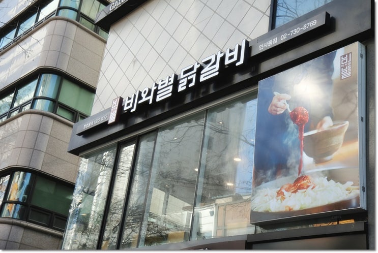  인사동 맛집 닭갈비 꿀맛~^^