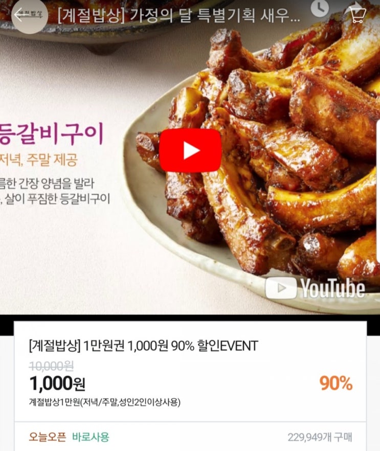  티몬과 계절밥상의 만남 1만원이용권 90%할인 이벤트