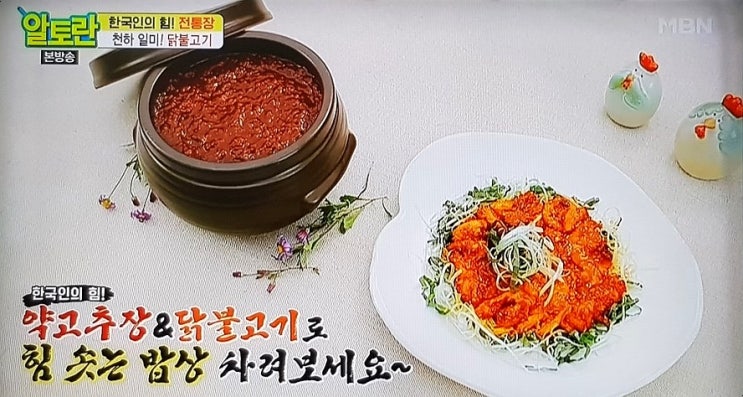  임성근의 약고추장,닭불고기 만드는법-알토란 레시피