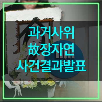  과거사위 장자연 사건 리스트 결국 규명 못하고 용두사미로 끝났네!