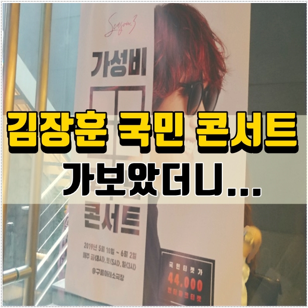  김장훈 국민 콘서트 가보았더니 가성비 갑! 이유 알았어요.