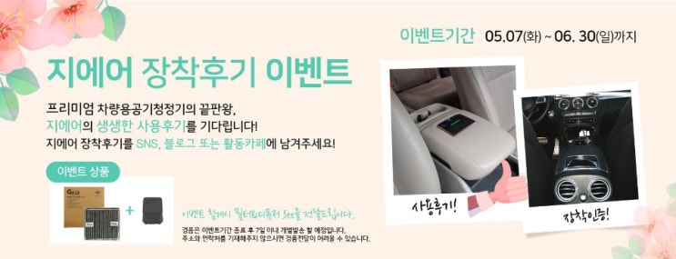  지에어 차량용 공기청정기 전국 장착점 안내