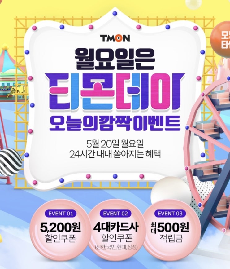  월요일은 티몬데이 / 티몬쿠폰받는방법