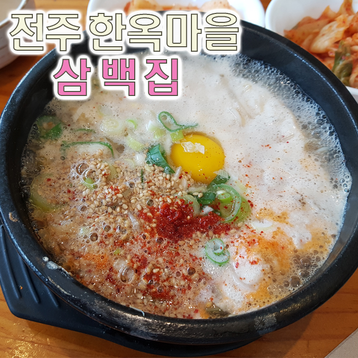  전주한옥마을 콩나물국밥 '삼백점' 본점